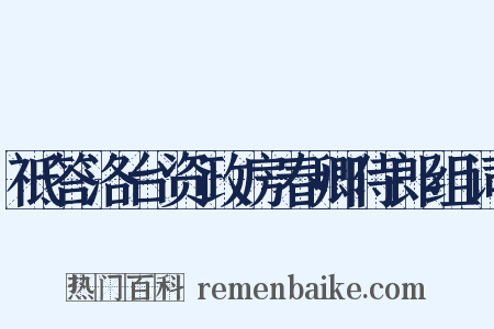 祗答洛台资政房春卿侍郎组词是什么意思的图片